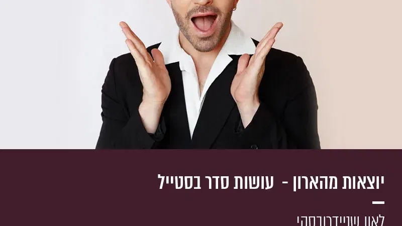 יוצאות מהארון – עושות סדר בסטייל