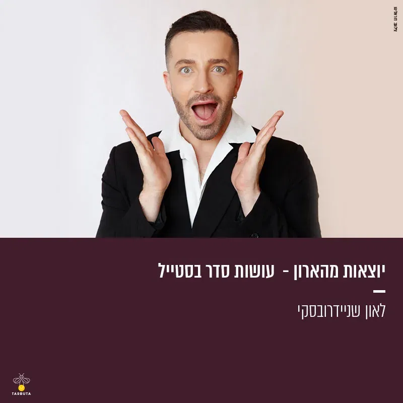יוצאות מהארון – עושות סדר בסטייל