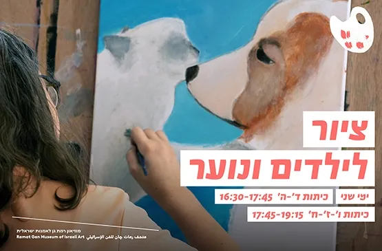 ציור לילדים ונוער בהנחיית האמנית נלי הורביץ ימי שני, כיתות ד-ה 16:30-17:45,