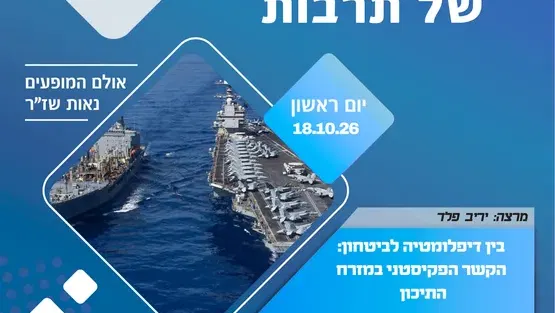 בוקר של תרבות-בין דיפלומטיה לביטחון: הקשר הפקיסטני במזרח התיכון