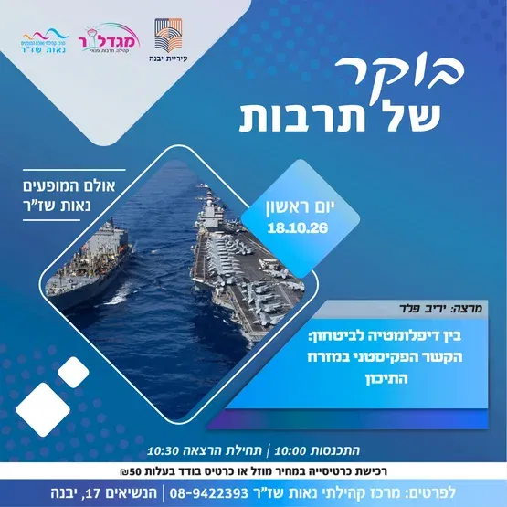בוקר של תרבות-בין דיפלומטיה לביטחון: הקשר הפקיסטני במזרח התיכון