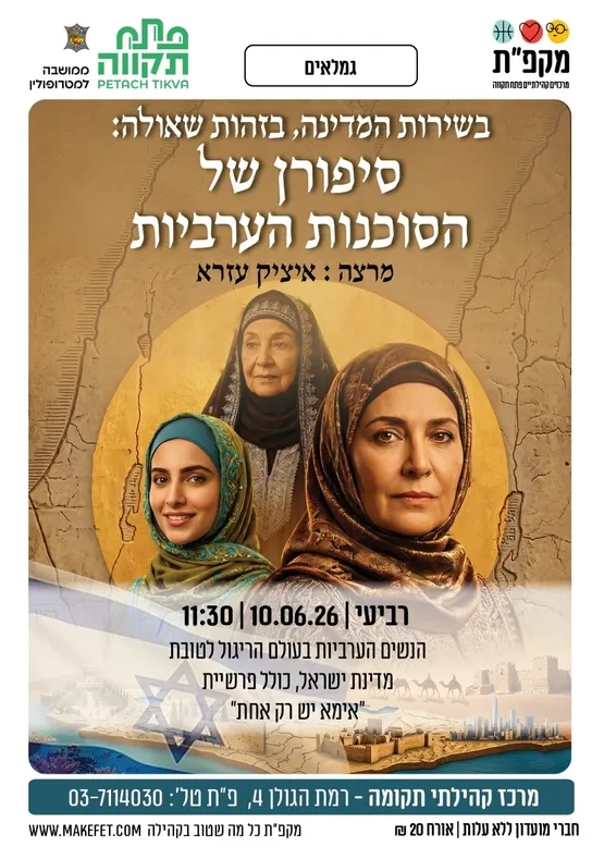 הרצאה סיפורן של הסוכנות הערביות במרכז קהילתי תקומה