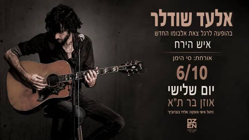 אלעד שודלר – אלבום חדש