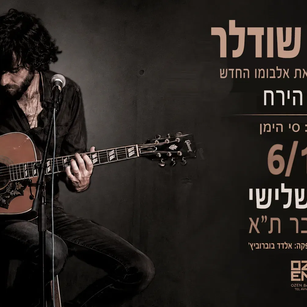 אלעד שודלר – אלבום חדש