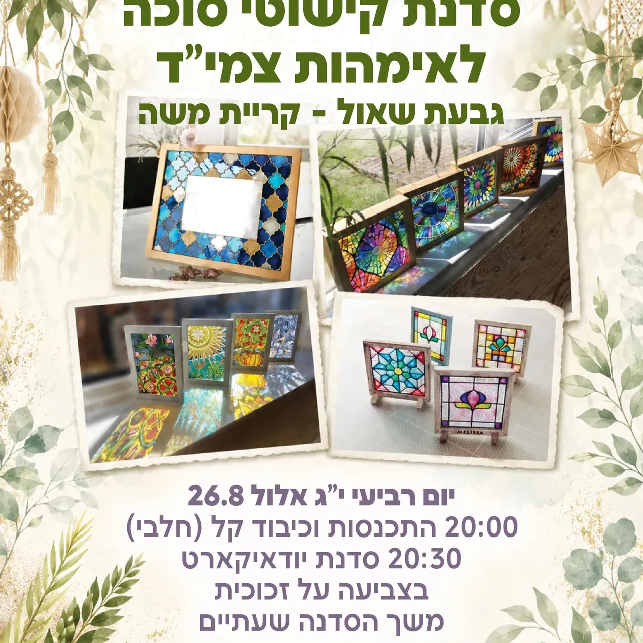 סדנת קישוטי סוכה לאימהות צמיד קמ"ש גב"ש