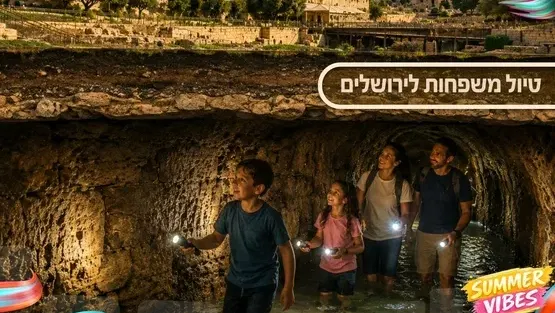 טיול משפחות לירושלים