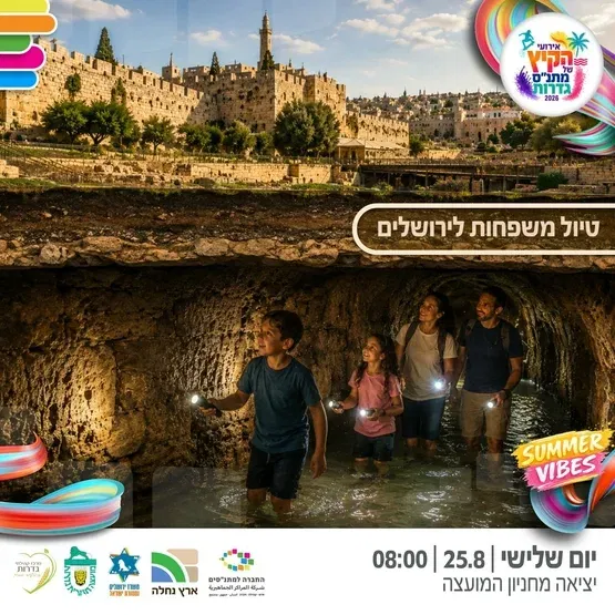 טיול משפחות לירושלים