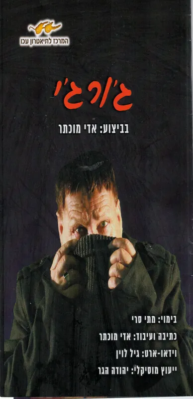 גורגי הצגת יחדי בביצוע השחקן אדי מוכתר במרכז לתרבות ע"ש עופרה חזה