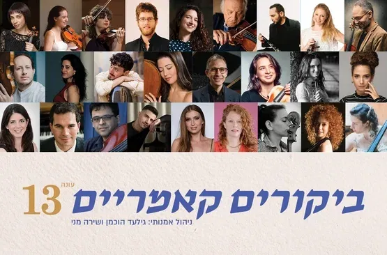 מן היער והשאול | ביקורים קאמריים
