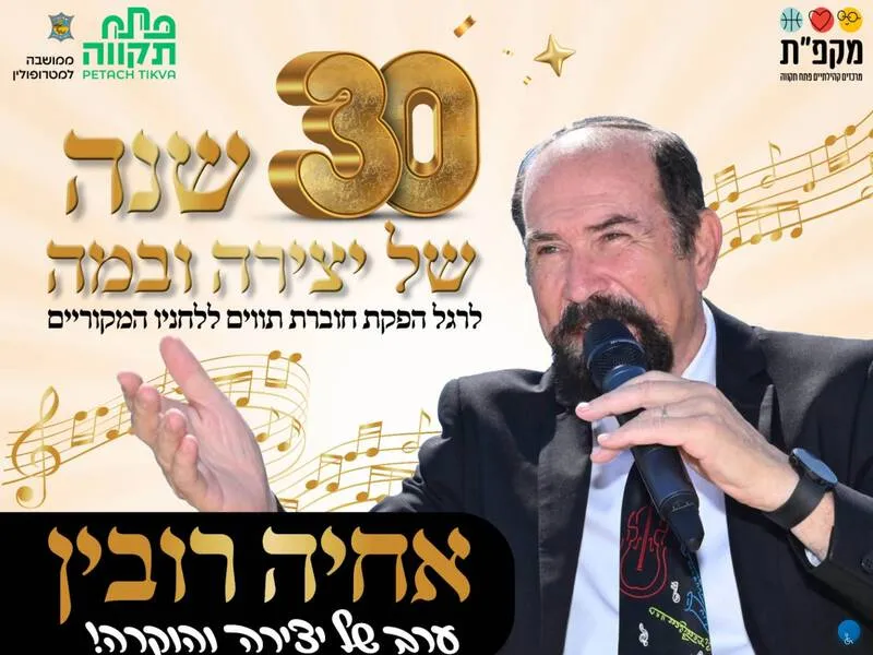ערב של יצירה והוקרה - אחיה רובין חוגג 30 שנות יצירה!