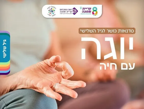 יוגה עם חיה לגיל השלישי