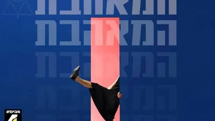 המאהבת