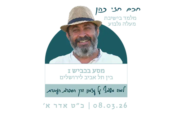 מסע בכביש 1 - חכם חזי כהן מלמד בישיבה מעלה גלבוע