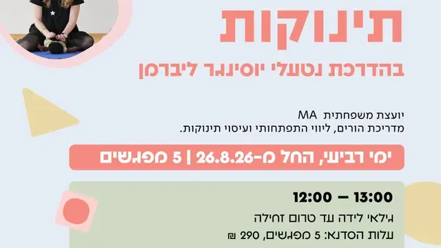 סדנת עיסוי תינוקות – אוגוסט
