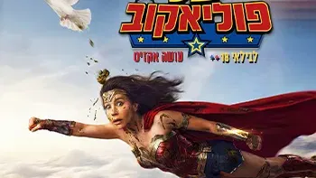 יעל פוליאקוב | מופע חדש!