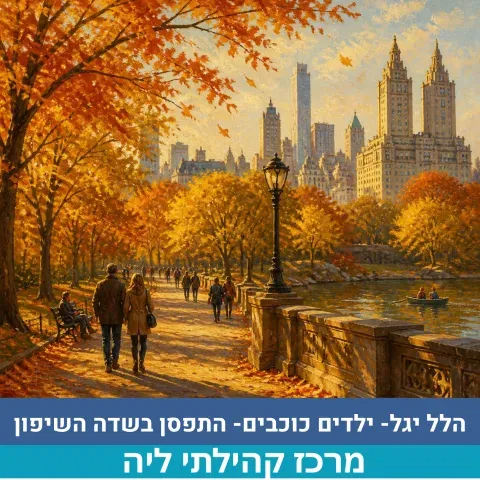 ילדים כוכבים-התפסן בשדה השיפון