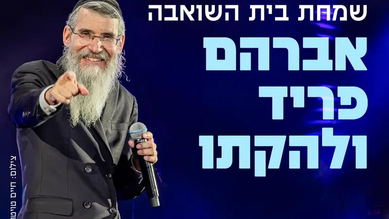 שמחת בית בשואבה עם אברהם פריד