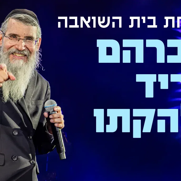 שמחת בית בשואבה עם אברהם פריד