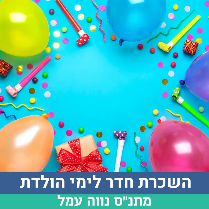 השכרה לימי הולדת 500 ש"ח נווה עמל