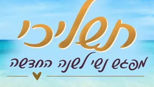 תשליכי - מפגש נשי לשנה החדשה