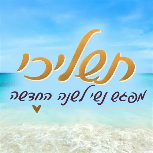 תשליכי - מפגש נשי לשנה החדשה