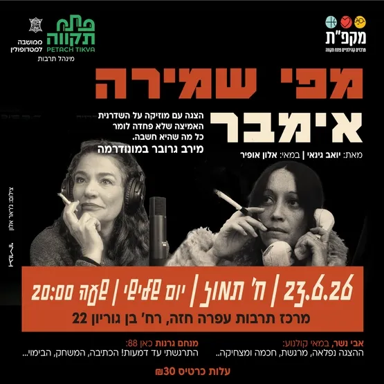 מפי שמירה אימבר מרכז לתרבות ע"ש עופרה חזה