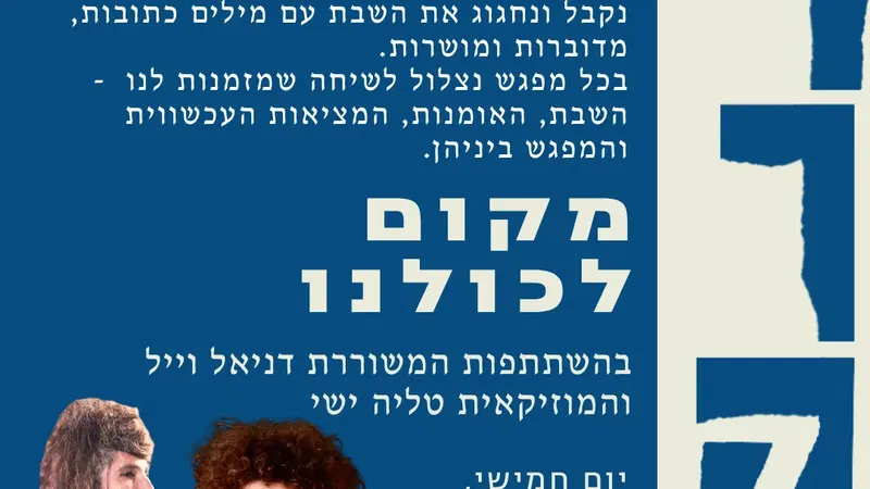 שישי שירה - קבלת שבת קהילתית בספרייה המרכזית