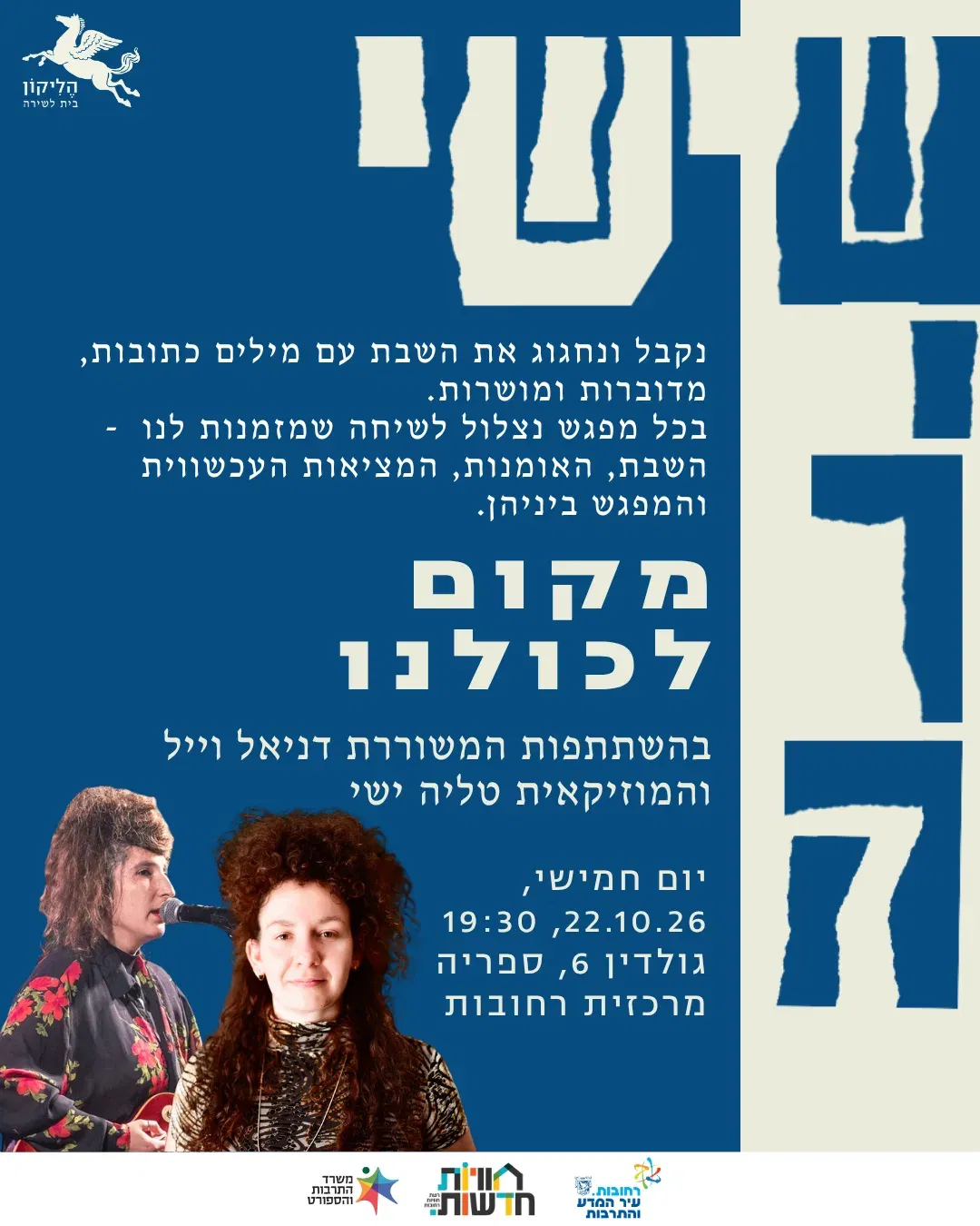 שישי שירה - קבלת שבת קהילתית בספרייה המרכזית
