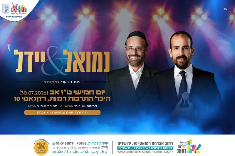יידל & נמואל בהיכל רמות - טיקצ'אק
