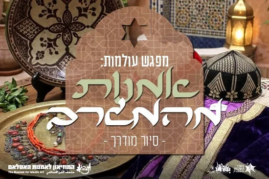 מפגש עולמות: אמנות מהמגרב / סיור מודרך