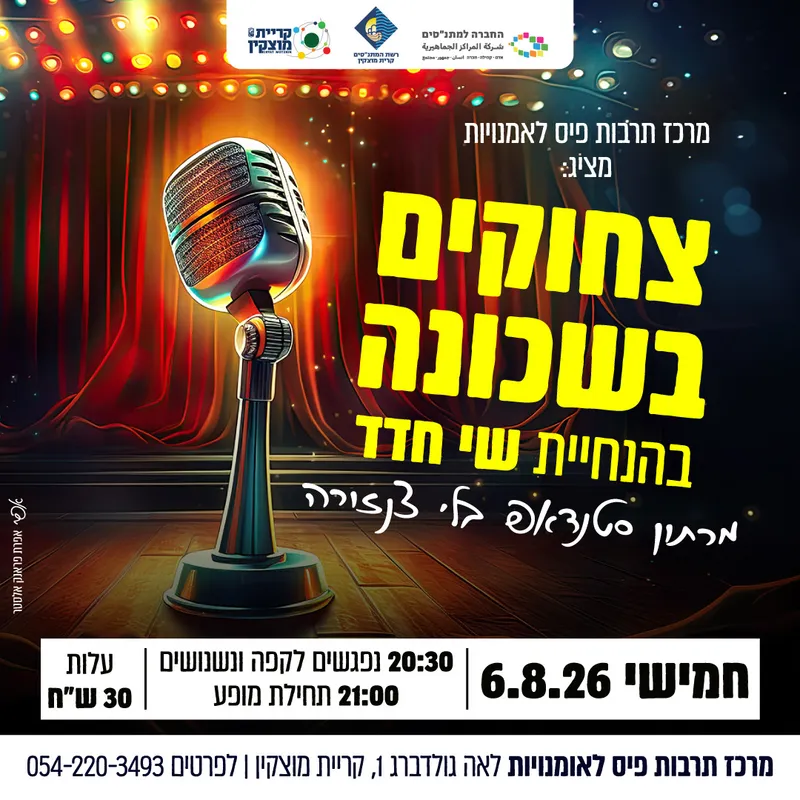 מרתון סטנדאפ בלי צנזורה - אומנים מתחלפים