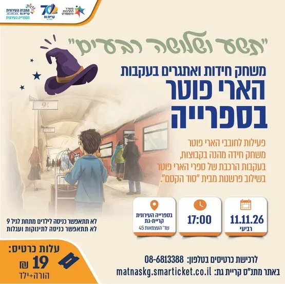 משחק חידות ואתגרים- "הארי פוטר"