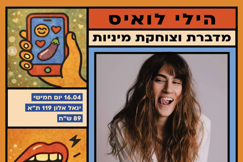 20.08.2026 | BACK YARD TALKS | הילי לואיס | מדברת וצוחקת מיניות - טיקצ'אק