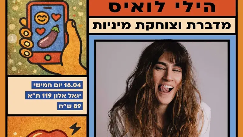 20.08.2026 | BACK YARD TALKS | הילי לואיס | מדברת וצוחקת מיניות - טיקצ'אק