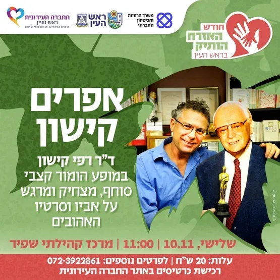 חודש האזרח הותיק בראש העין - אפרים קישון