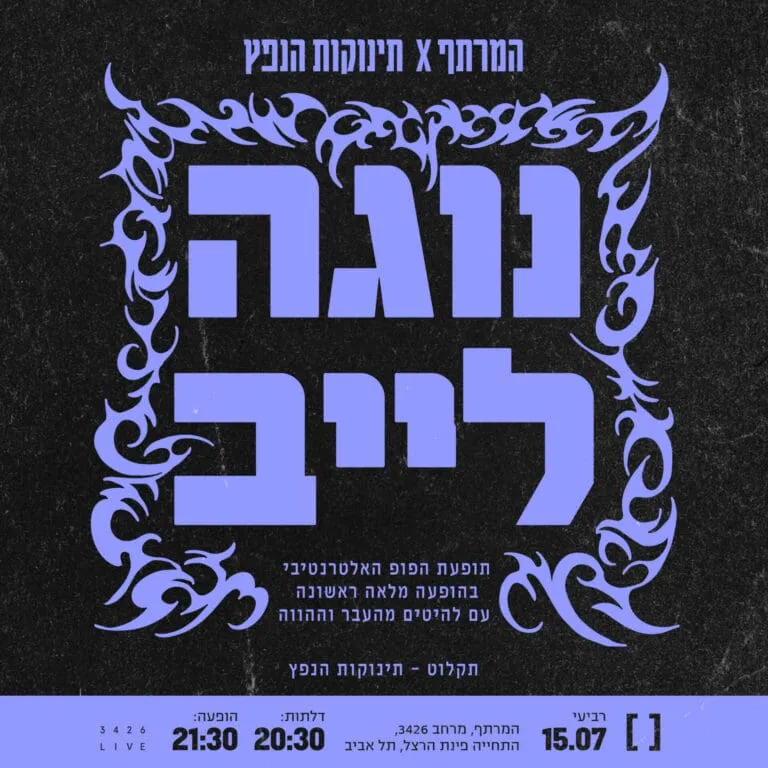 נוגה במרתף
