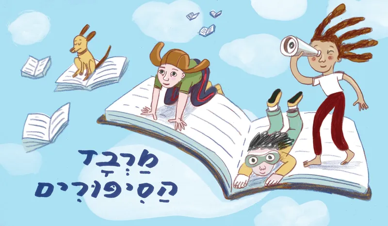 יערה רשף נהור | מרבד הסיפורים