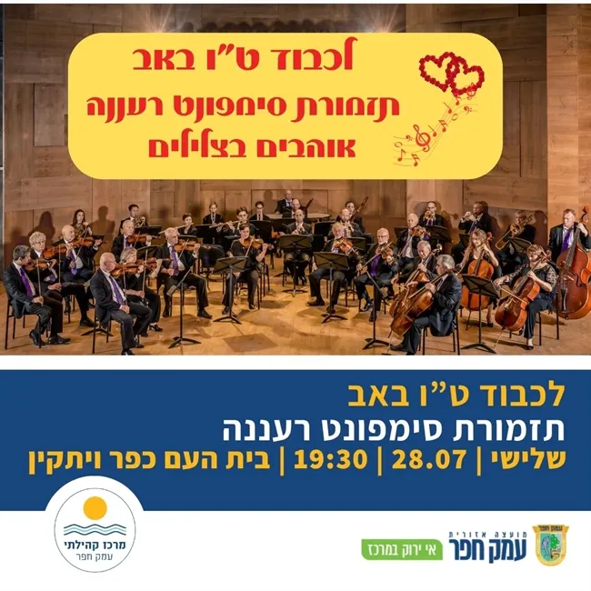תזמורת סימפונט רעננה | אוהבים בצלילים מופע לכבוד ט"ו באב בבית העם כפר ויתקין