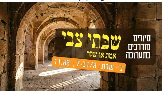 סיור מודרך בתערוכה שבתי צבי - אמת או שקר