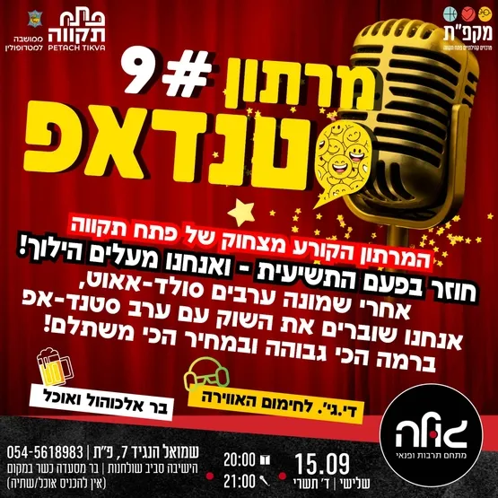מרתון סטנדאפ 9 במועדון הגולה