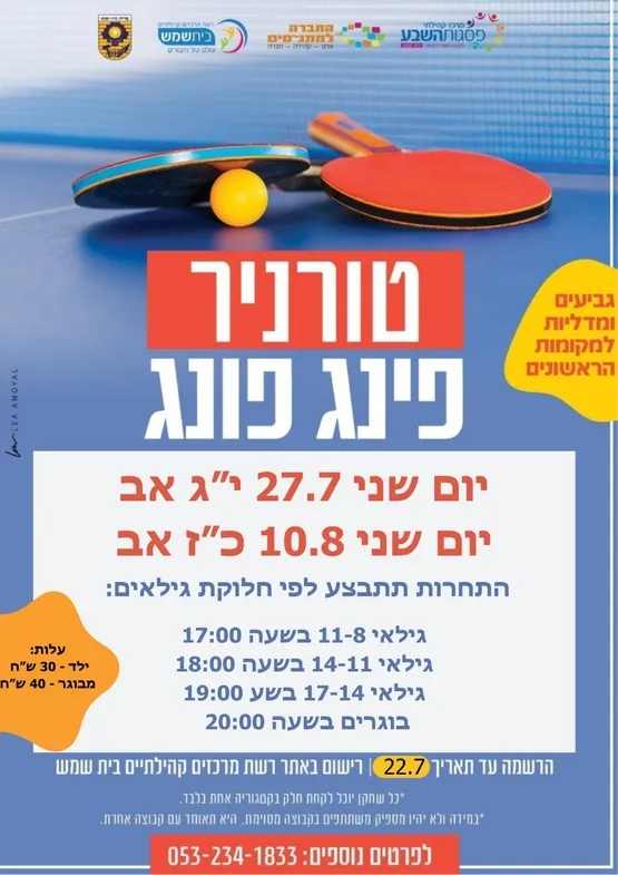 טורניר פינג פונג במרכז קהילתי פסגות השבע 2026