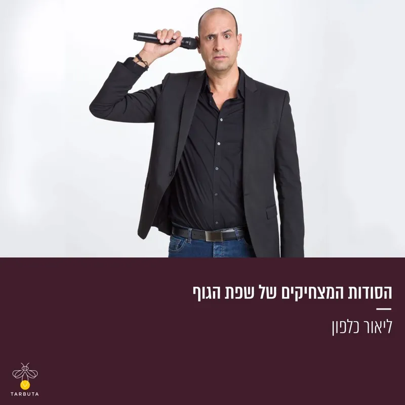 הסודות המצחיקים של שפת הגוף