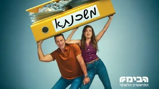 משכנתא | קומדיה | הבימה