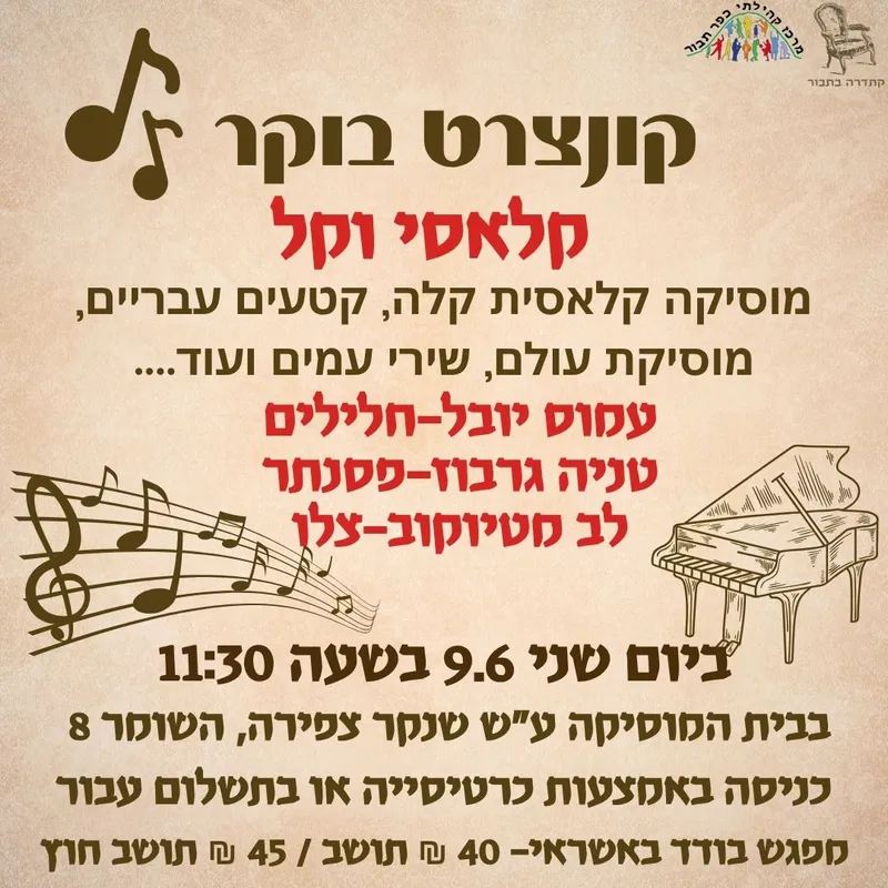 קונצרט בוקר-קלאסי וקל-9.6 - 09/06/2025