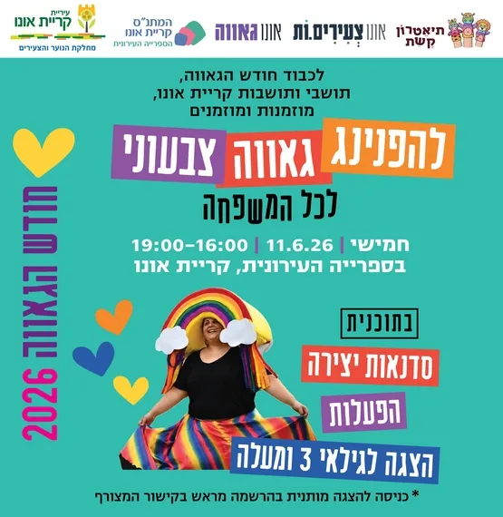 הפנינג גאווה - הצגת "המסע המופלא של קשת"
