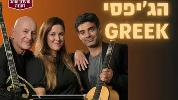הג'יפסי GREEK - המופע המרכזי לחודש הגמלאי