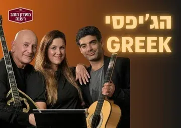 הג'יפסי GREEK - המופע המרכזי לחודש הגמלאי