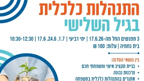 התנהלות כלכלית בגיל השלישי