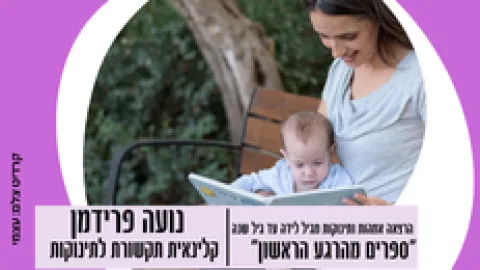 הרצאה להורים לתנוקות מגיל לידה עד שנה : "ספרים מהרגע הראשון"