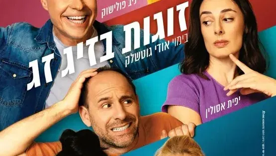 זוגות בזיגזג